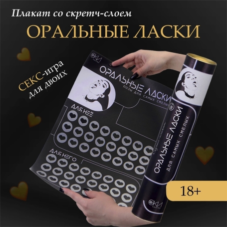 Скретч-плакат с заданиями «Оральные ласки»