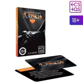 Игра «Предварительные ласки»